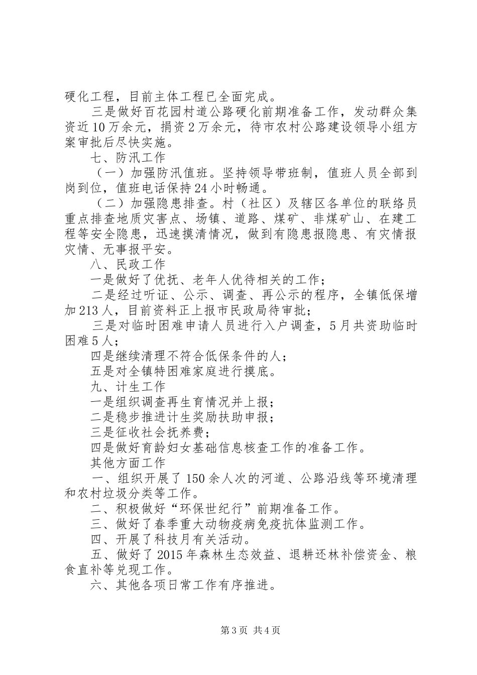 镇月份工作总结_第3页