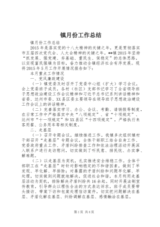镇月份工作总结