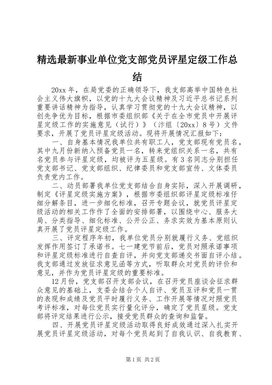 精选最新事业单位党支部党员评星定级工作总结_第1页