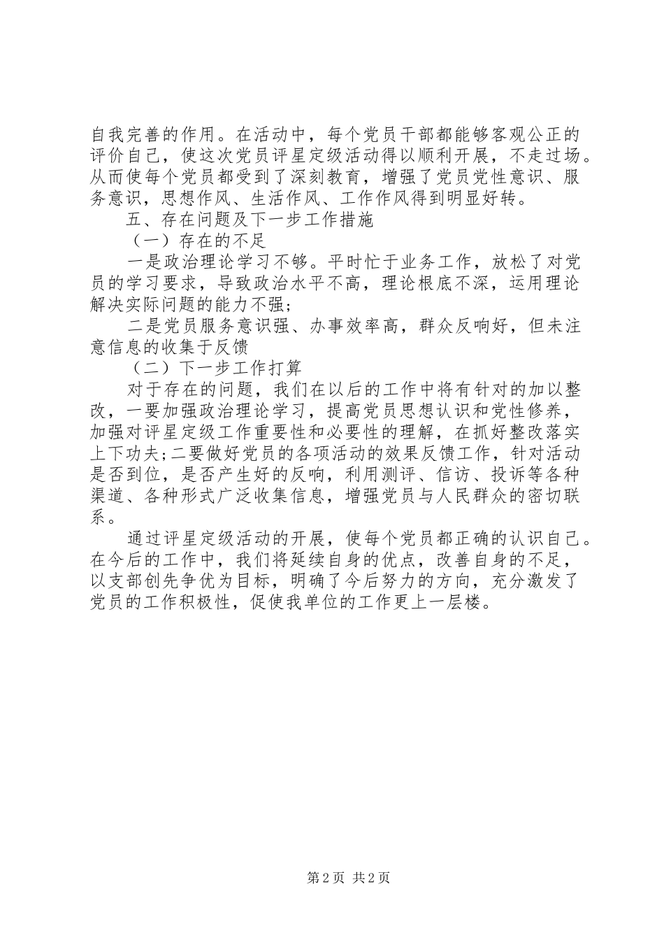精选最新事业单位党支部党员评星定级工作总结_第2页