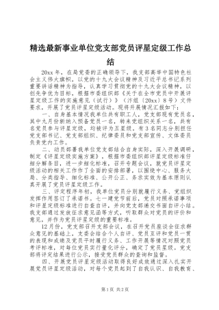 精选最新事业单位党支部党员评星定级工作总结