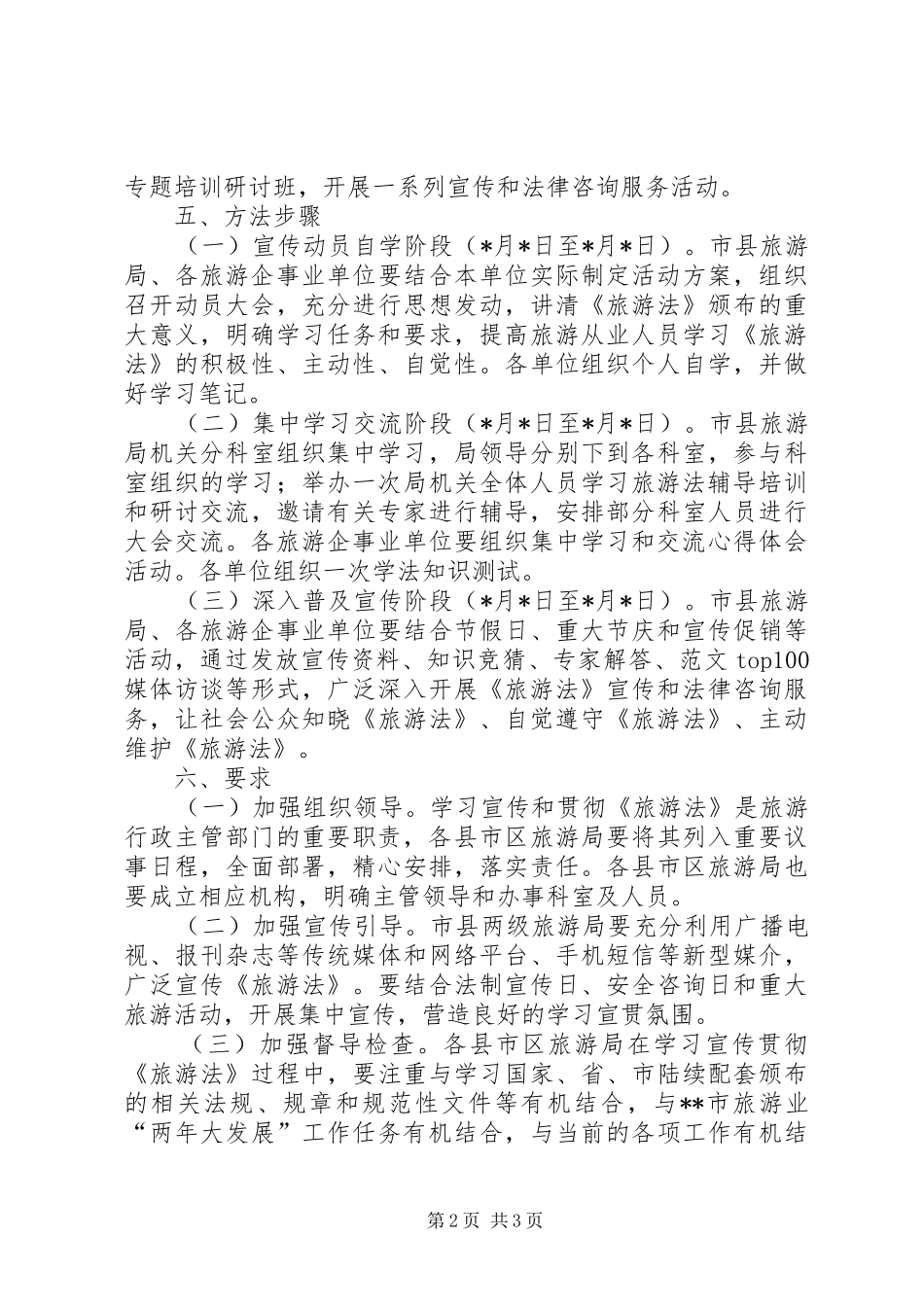 某市旅游行业学习宣贯《旅游法》工作方案_第2页