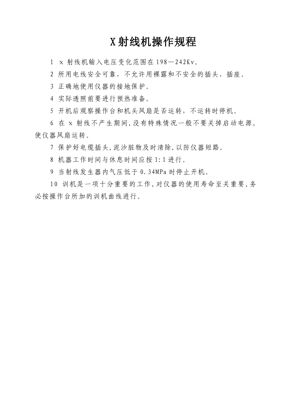 操作规程之二(检测试验设备)_第1页