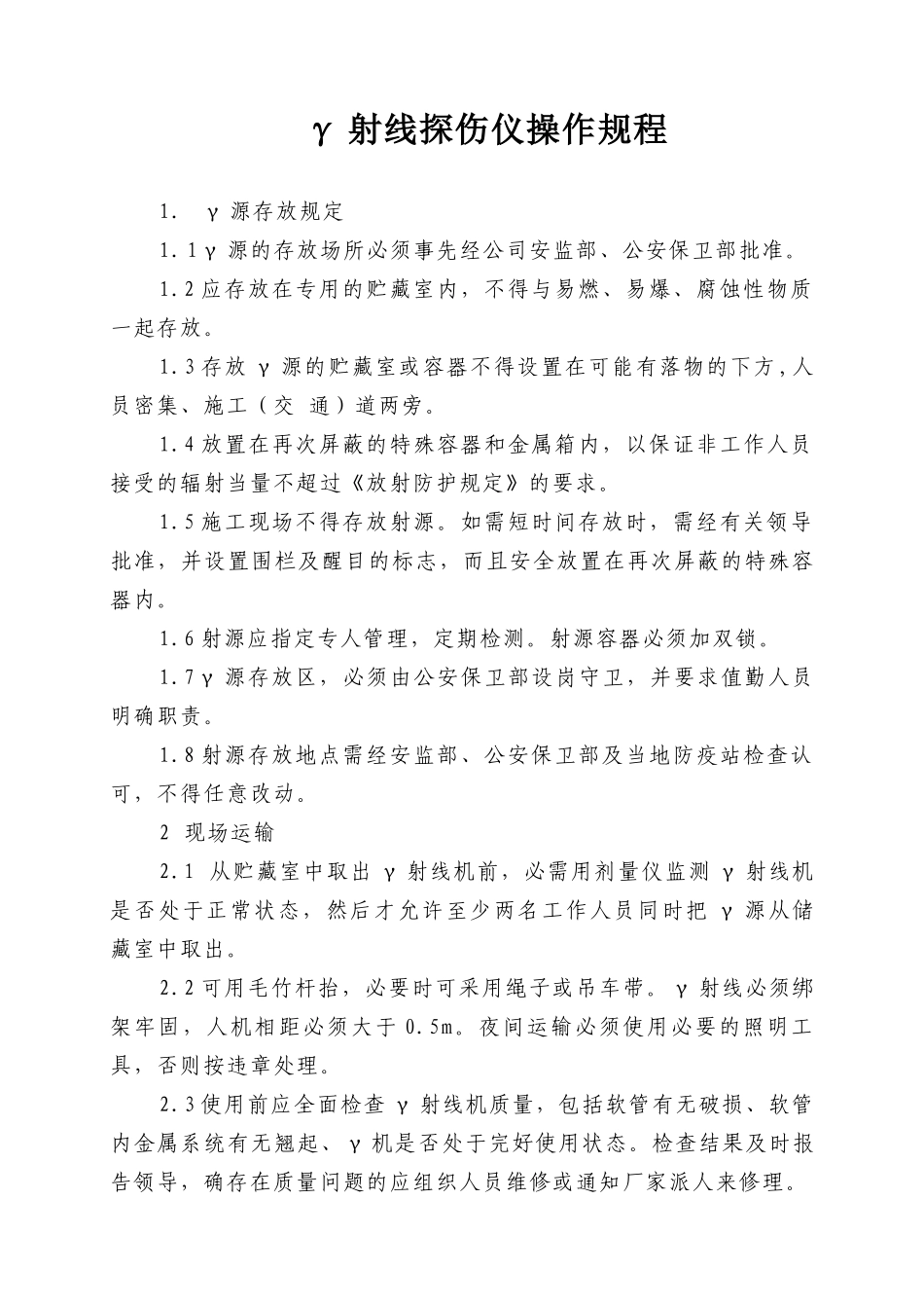 操作规程之二(检测试验设备)_第2页