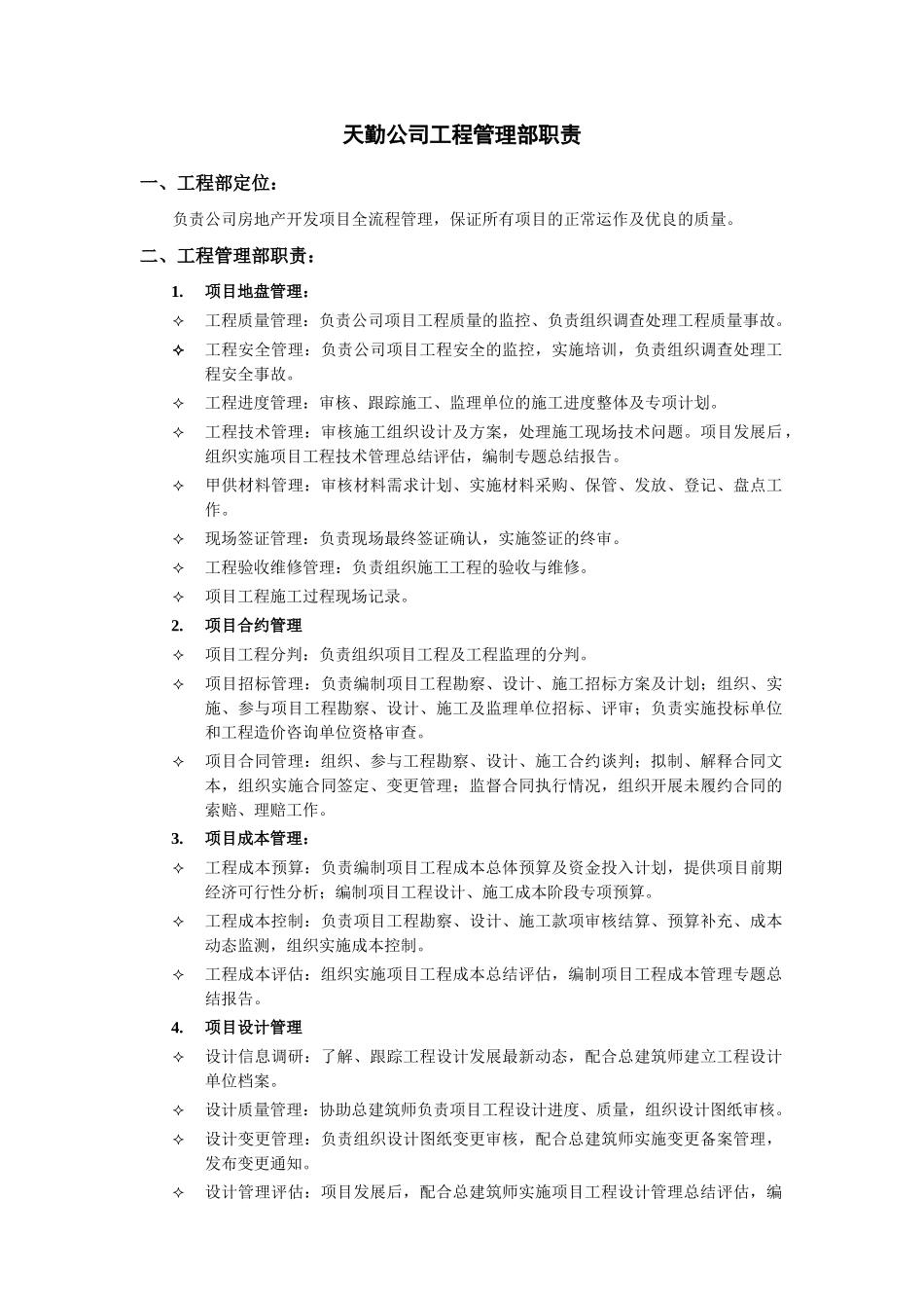 工程部职责（v1[1].0)_第1页