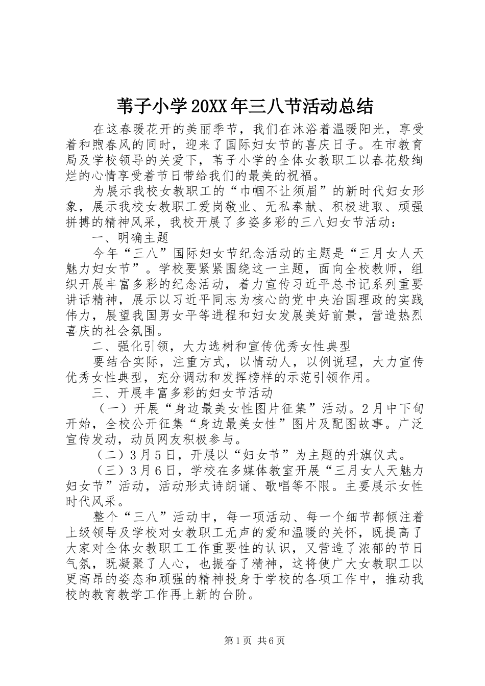苇子小学20XX年三八节活动总结_第1页