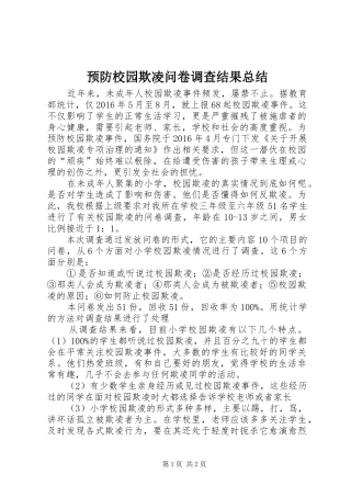 预防校园欺凌问卷调查结果总结