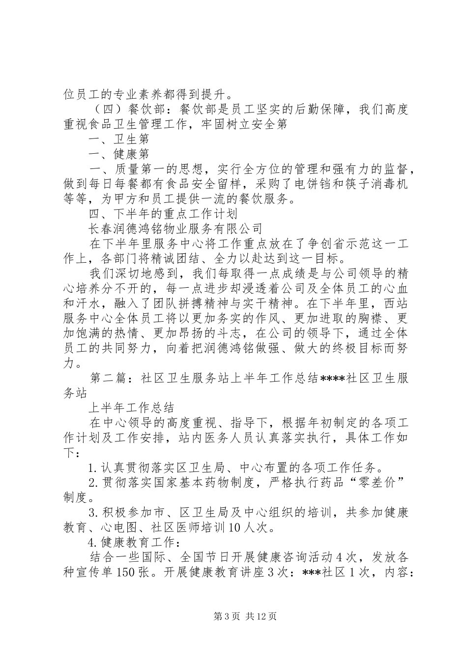 西站服务中心XX年上半年工作总结_第3页