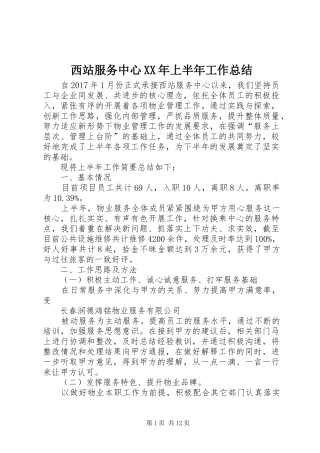 西站服务中心XX年上半年工作总结