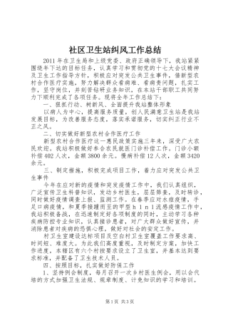 社区卫生站纠风工作总结