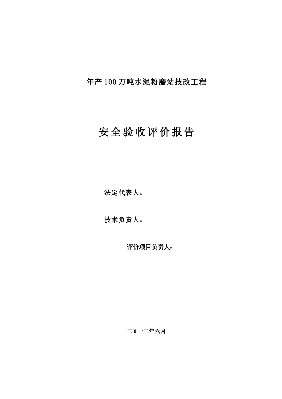水泥粉磨站安全验收评价_第2页