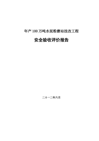 水泥粉磨站安全验收评价