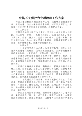 全镇不文明行为专项治理工作方案