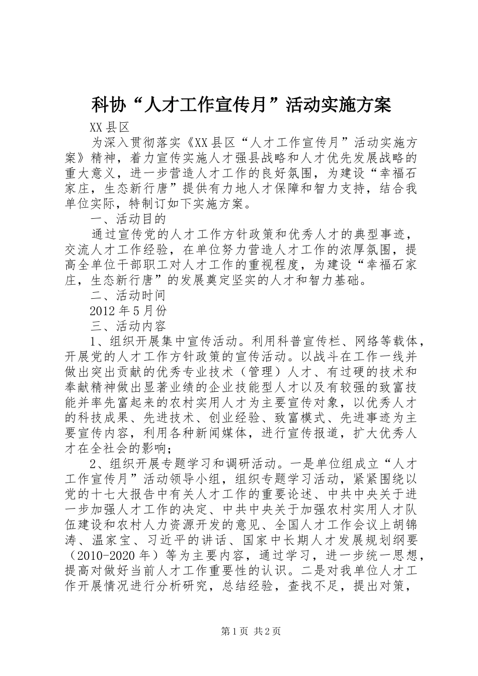 科协“人才工作宣传月”活动实施方案_第1页