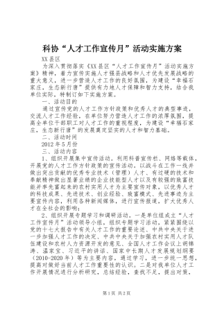 科协“人才工作宣传月”活动实施方案