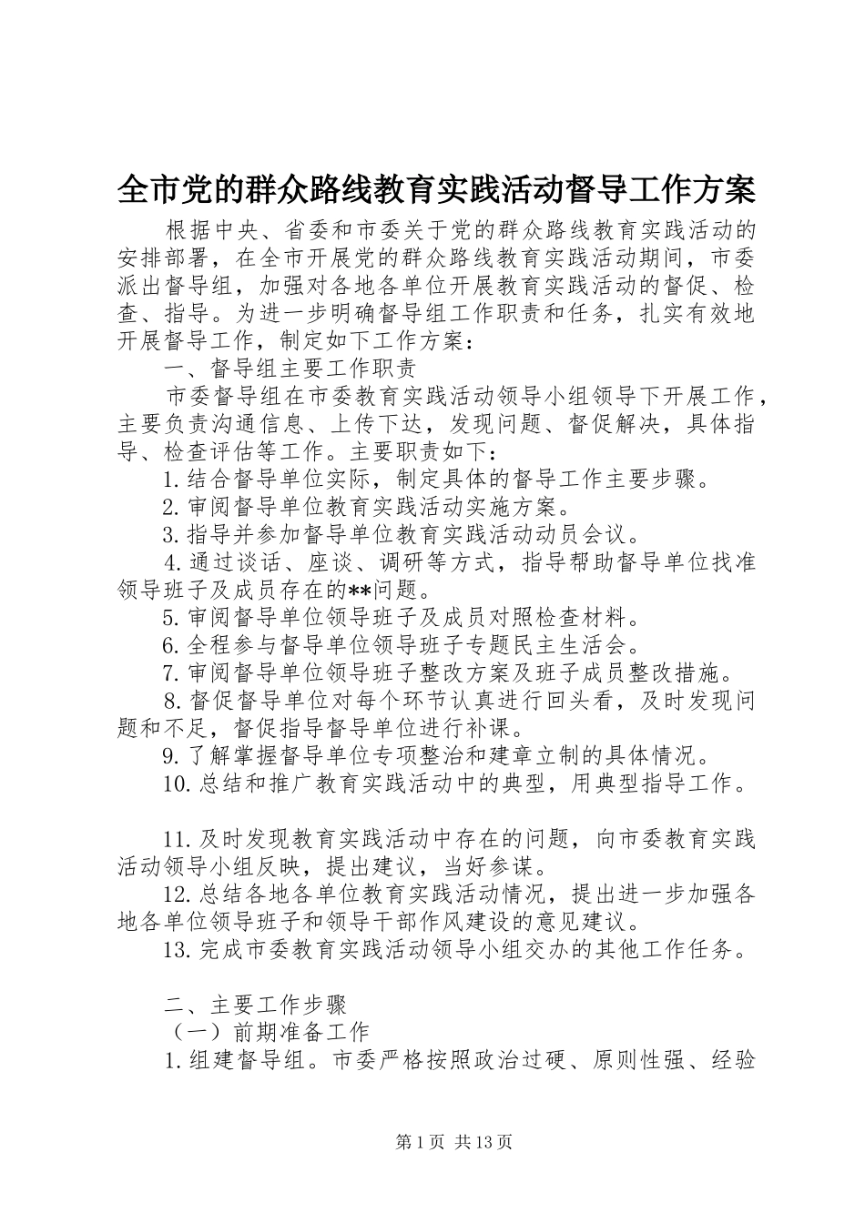 全市党的群众路线教育实践活动督导工作方案_第1页