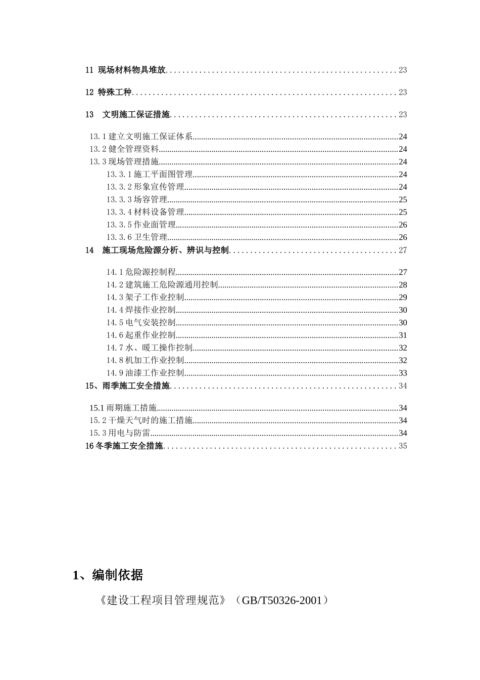 创建省安全文明工地工作方案及措施1_第2页