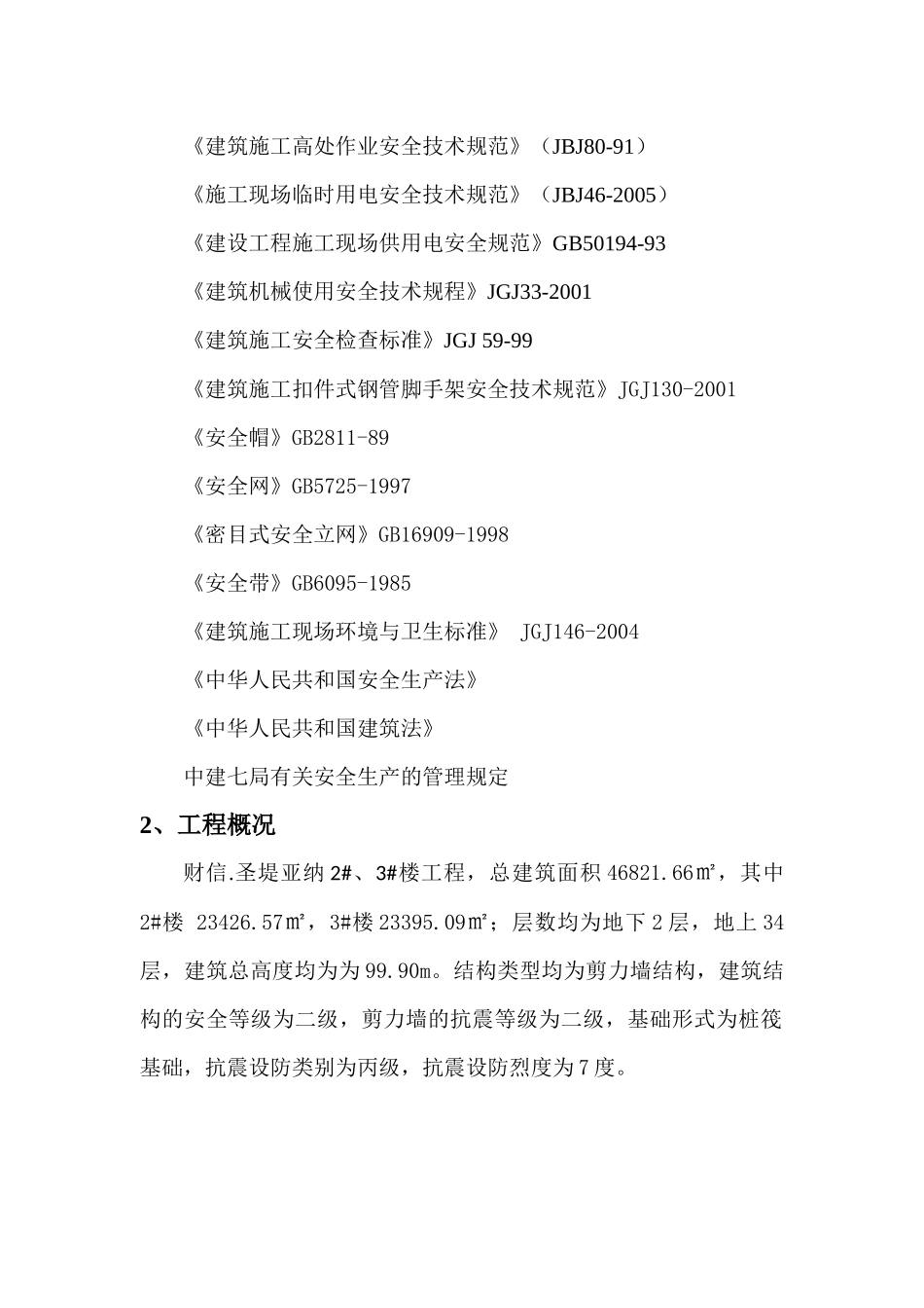 创建省安全文明工地工作方案及措施1_第3页