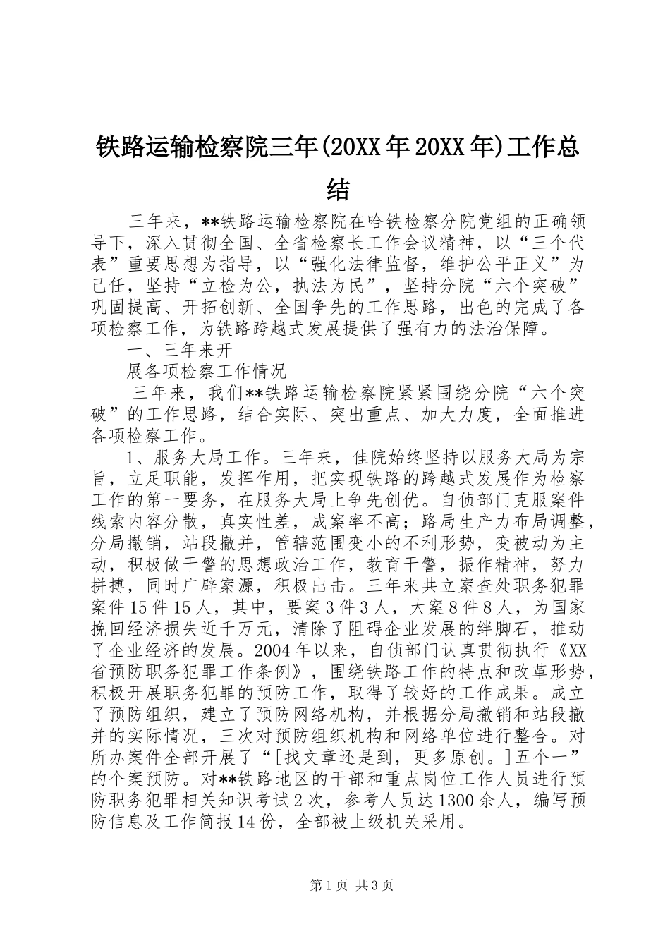 铁路运输检察院三年(20XX年20XX年)工作总结_第1页
