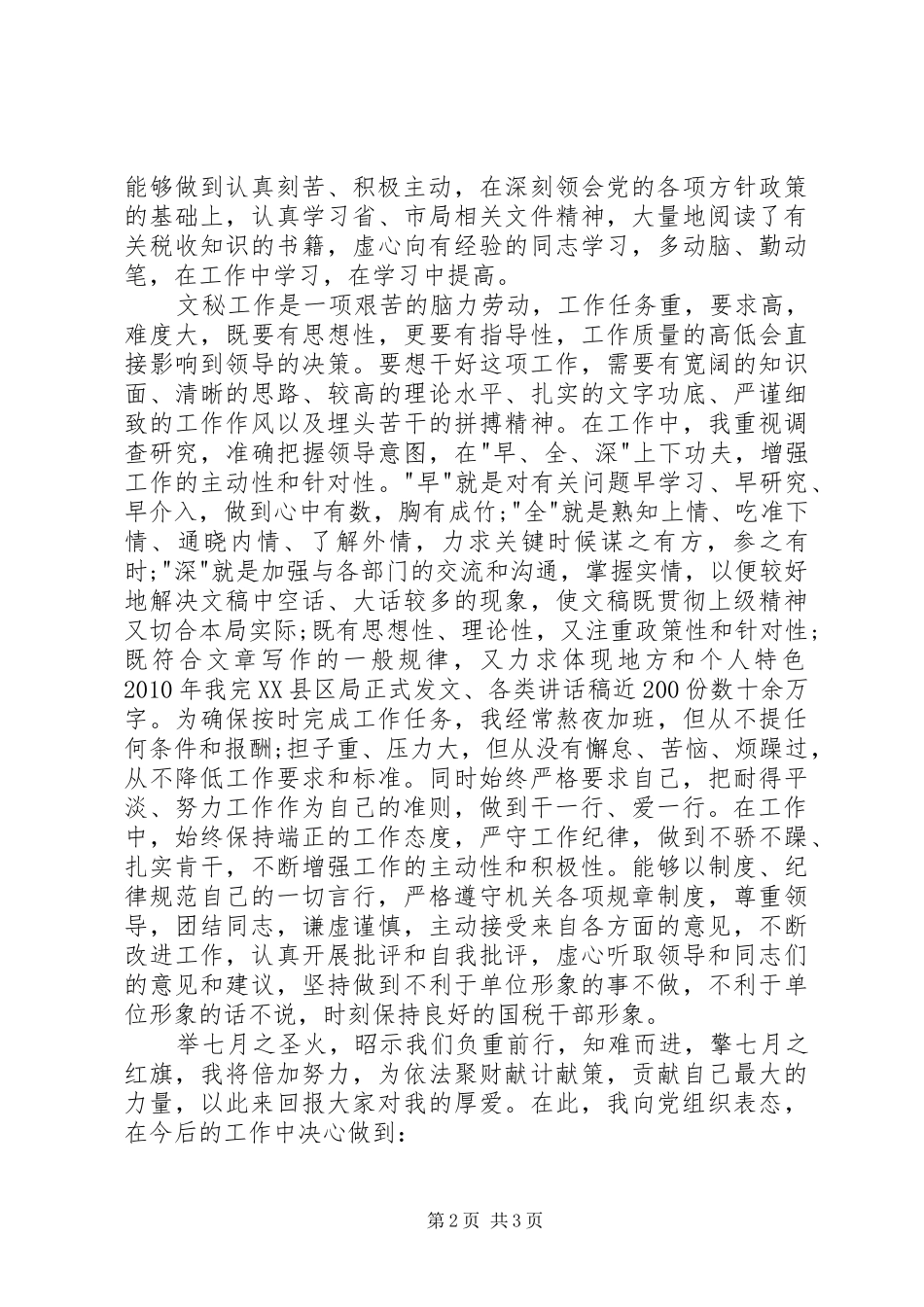 七一表彰大会优秀党员代表发言与七一表彰大会发言_第2页