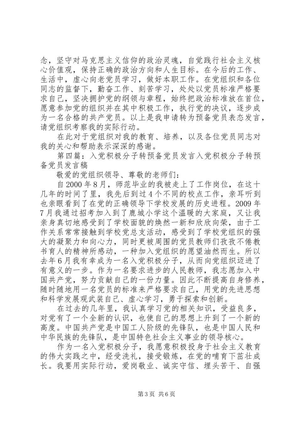 积极分子转预备培养人发言稿_第3页