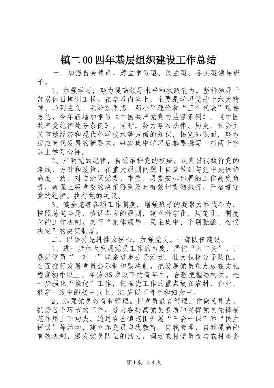 镇二00四年基层组织建设工作总结_第1页
