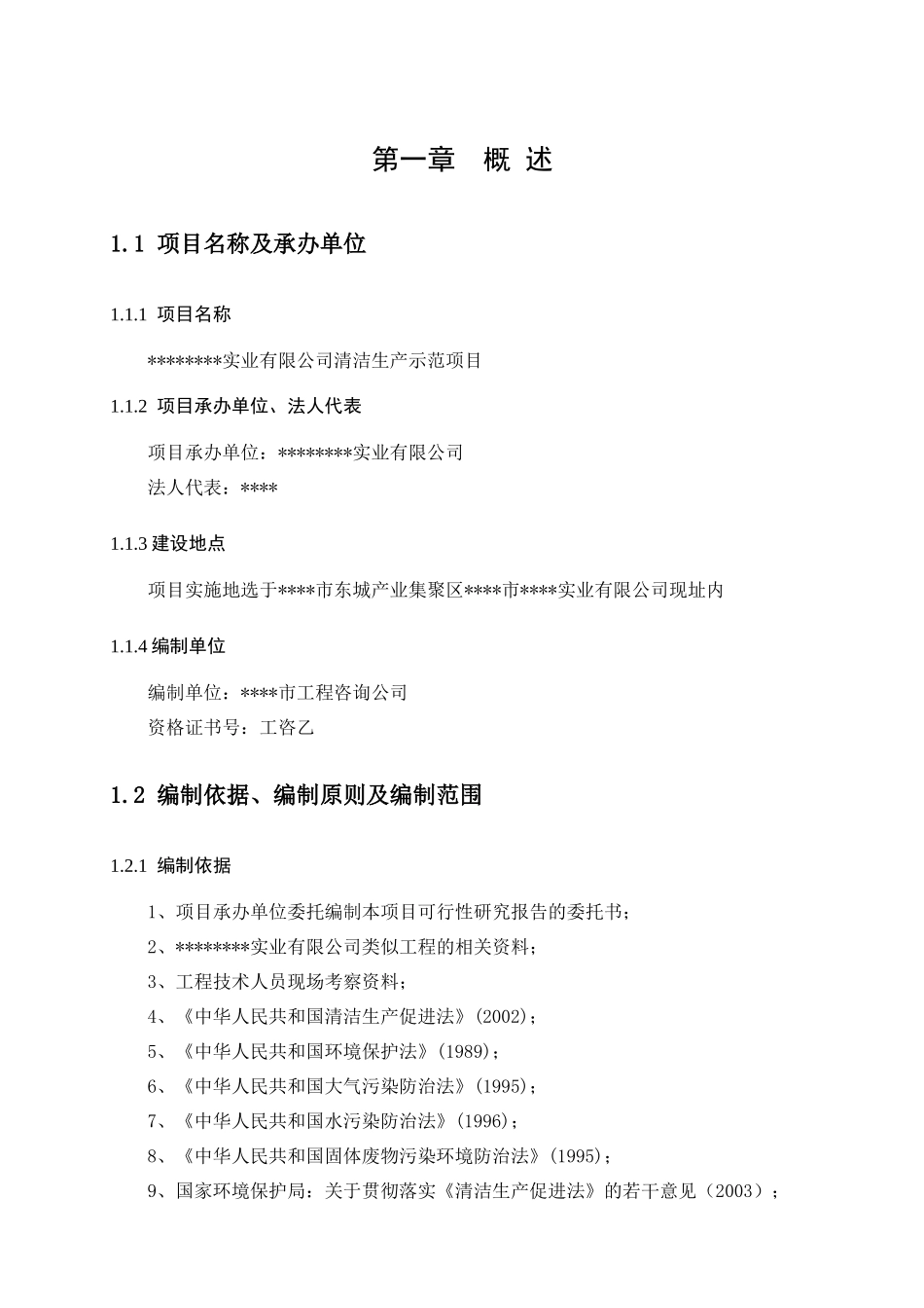 清洁生产示范项目可行性研究报告_第1页