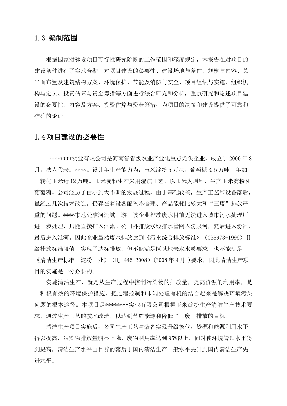 清洁生产示范项目可行性研究报告_第3页