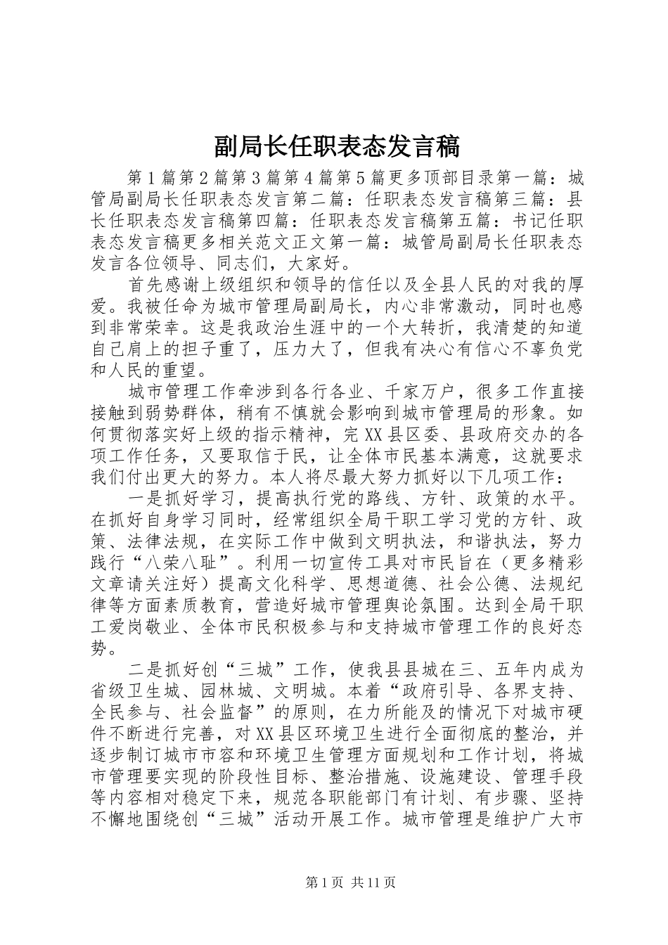 副局长任职表态发言_第1页