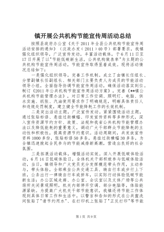 镇开展公共机构节能宣传周活动总结