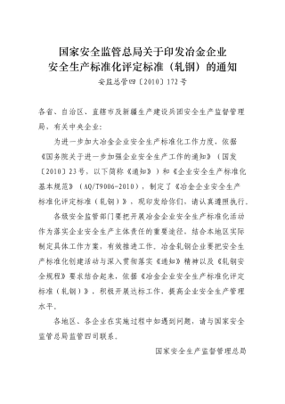 国家安全监管总局关于印发冶金企业安全生产标准化评定标准(轧钢)的