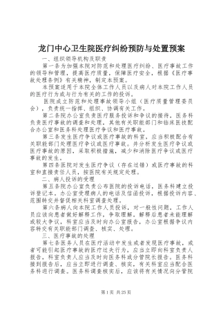 龙门中心卫生院医疗纠纷预防与处置预案