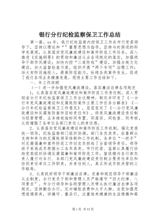 银行分行纪检监察保卫工作总结