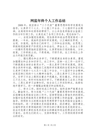 网监年终个人工作总结