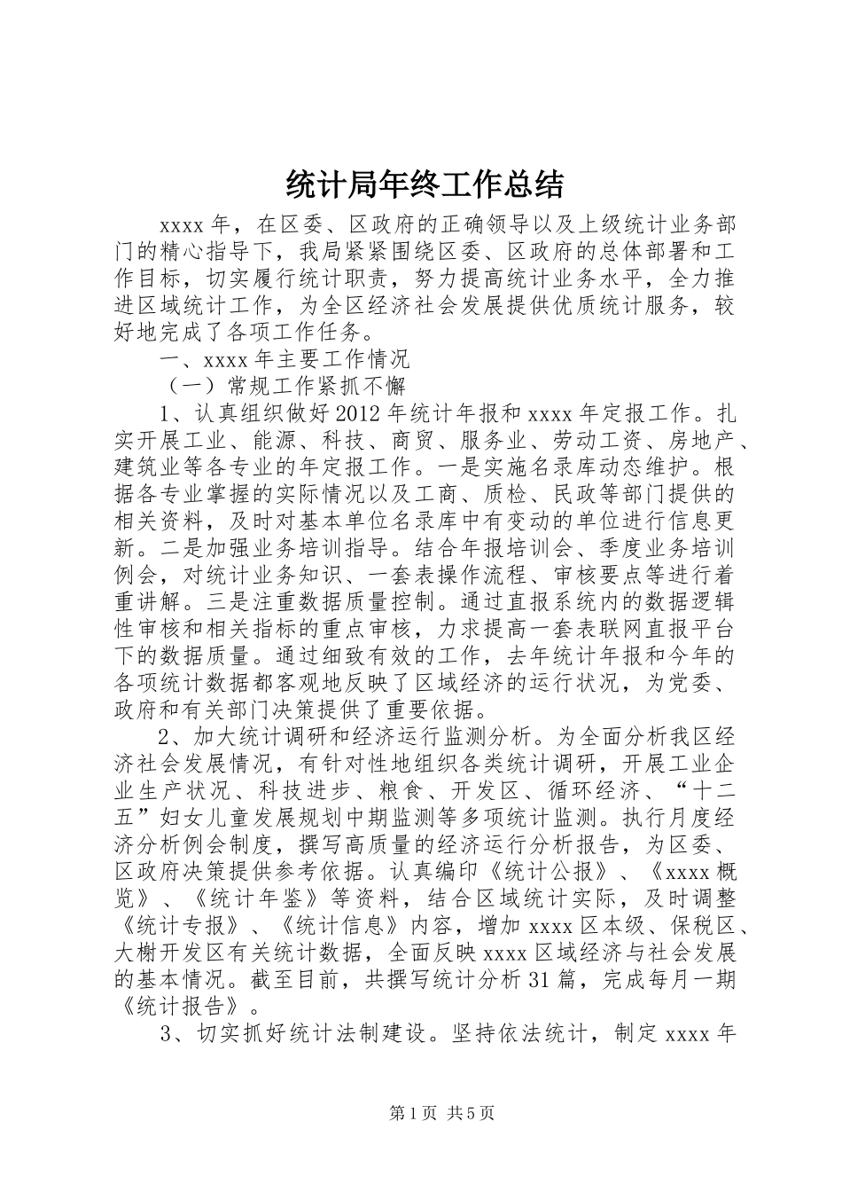 统计局年终工作总结 (25)_第1页