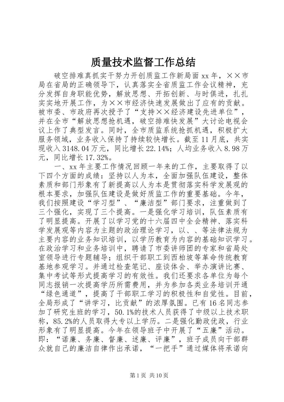 质量技术监督工作总结_第1页