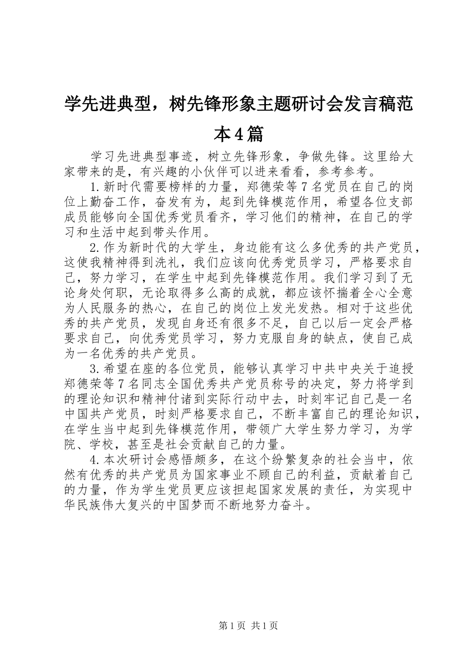 学先进典型，树先锋形象主题研讨会发言稿范文范本4篇_第1页