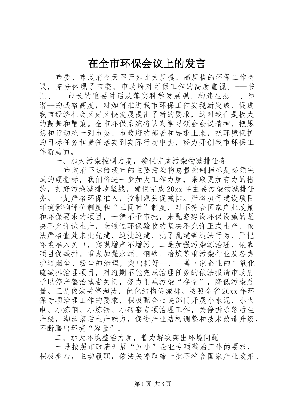 在全市环保会议上的发言稿_第1页