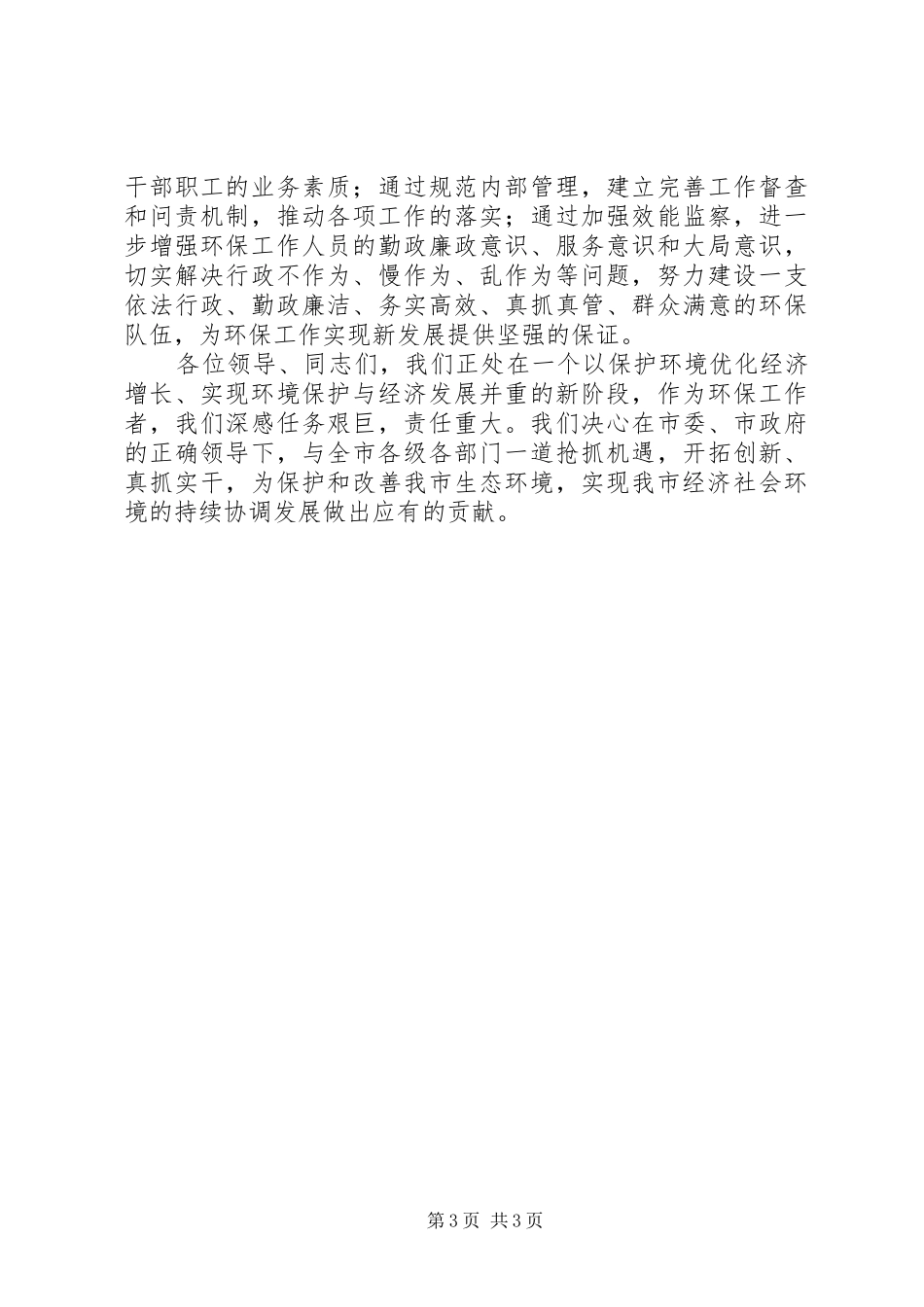 在全市环保会议上的发言稿_第3页