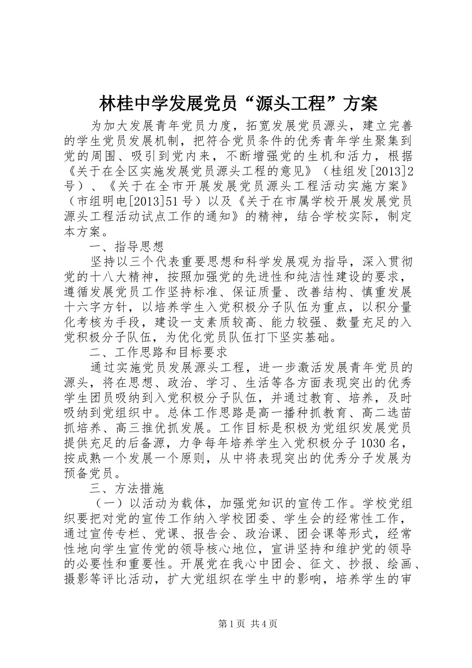 林桂中学发展党员“源头工程”方案_第1页