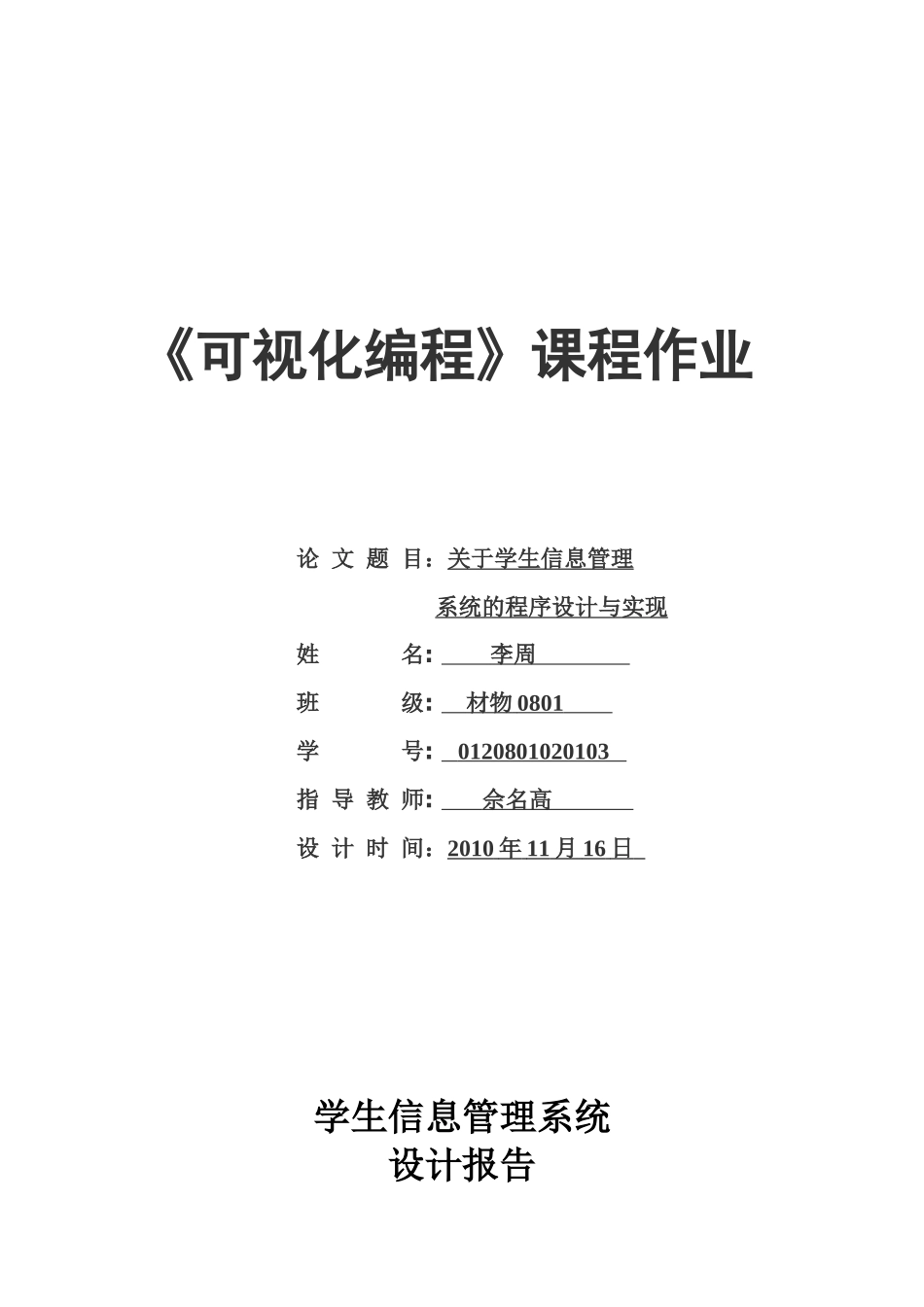 可视化编程作业--关于学生信息管理系统的程序设计与实现_第1页