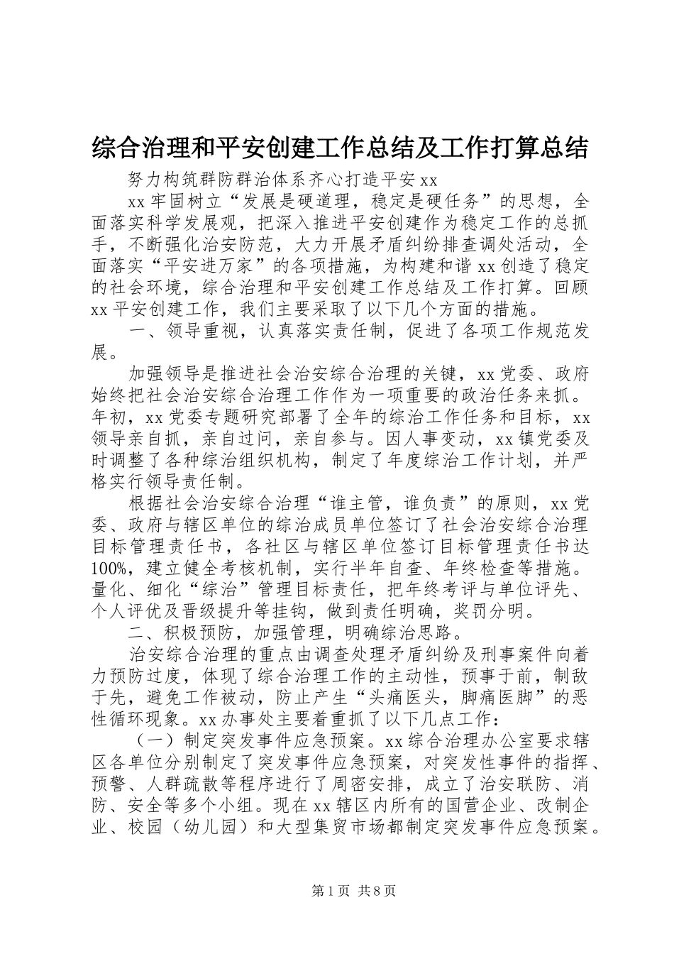 综合治理和平安创建工作总结及工作打算总结_第1页