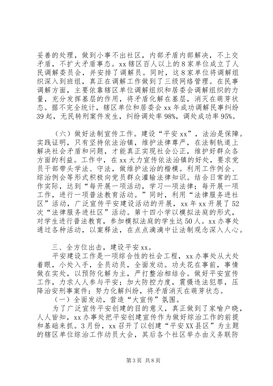 综合治理和平安创建工作总结及工作打算总结_第3页