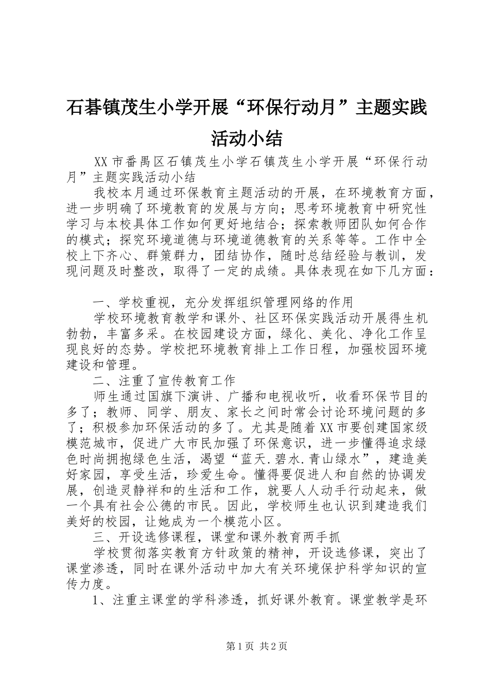 石碁镇茂生小学开展“环保行动月”主题实践活动小结_第1页