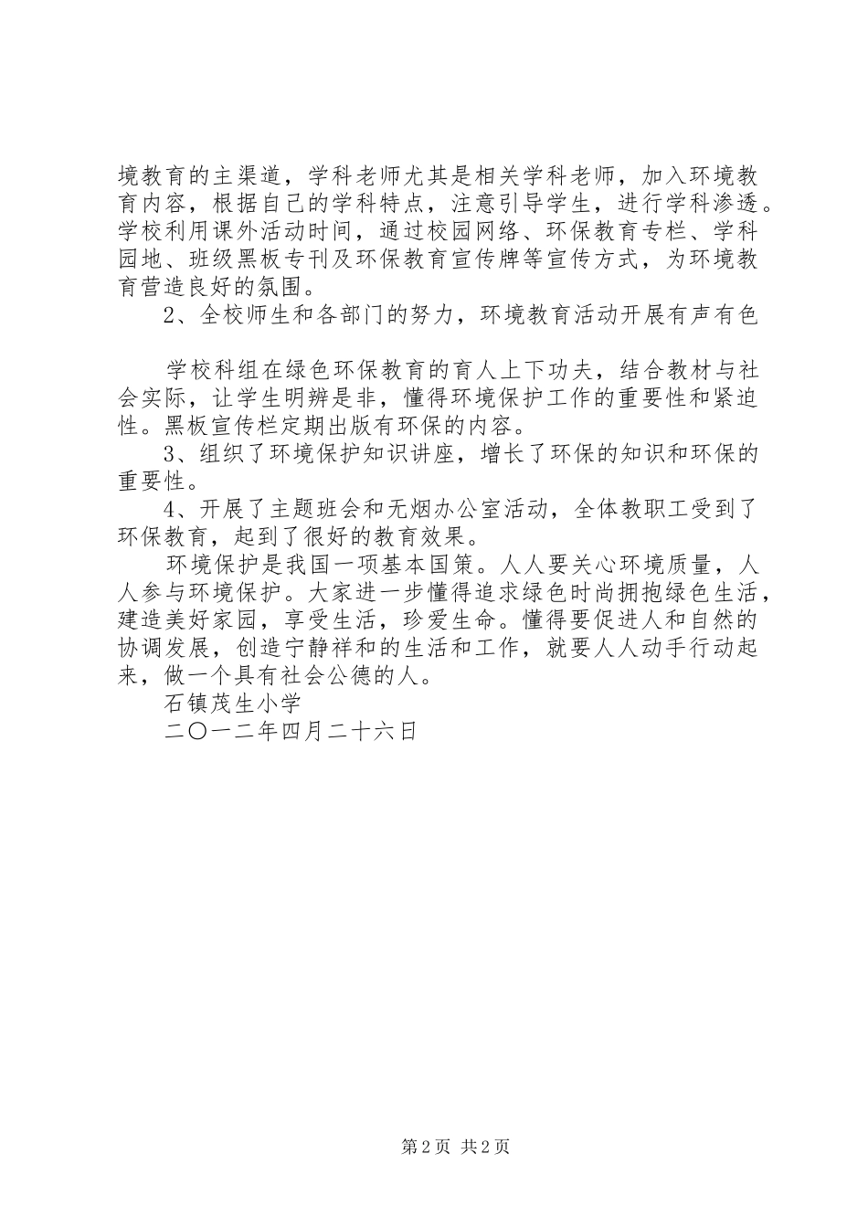 石碁镇茂生小学开展“环保行动月”主题实践活动小结_第2页