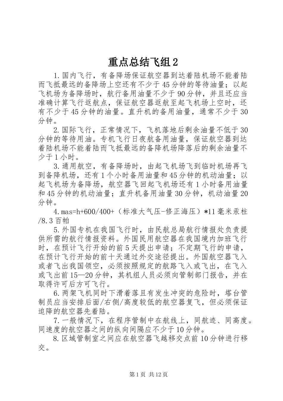 重点总结飞组2_第1页
