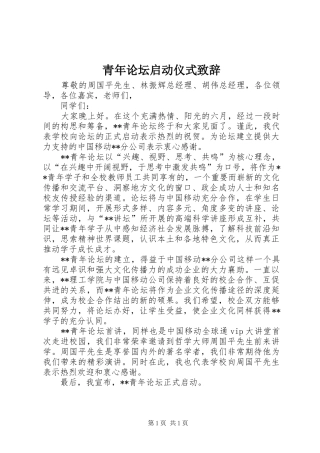 青年论坛启动仪式演讲致辞