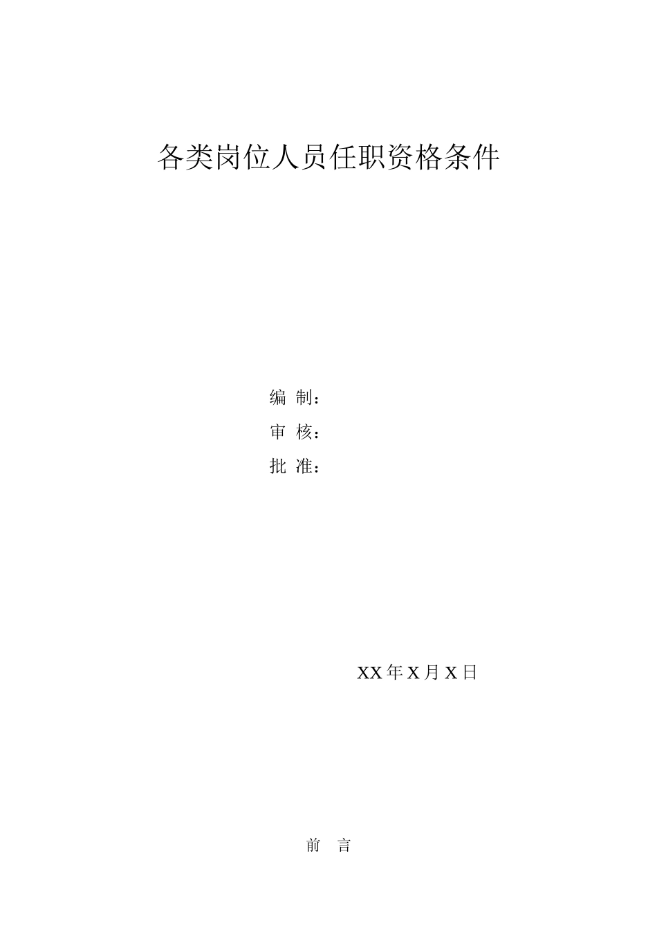 各类岗位及各职务人员任职资格条件(超全)_第1页