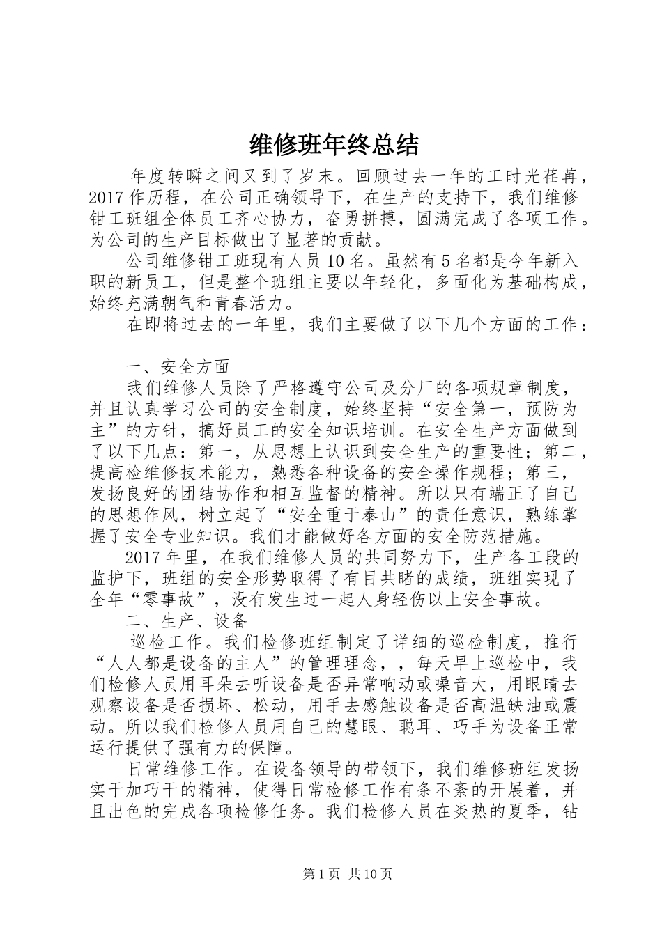 维修班年终总结_第1页