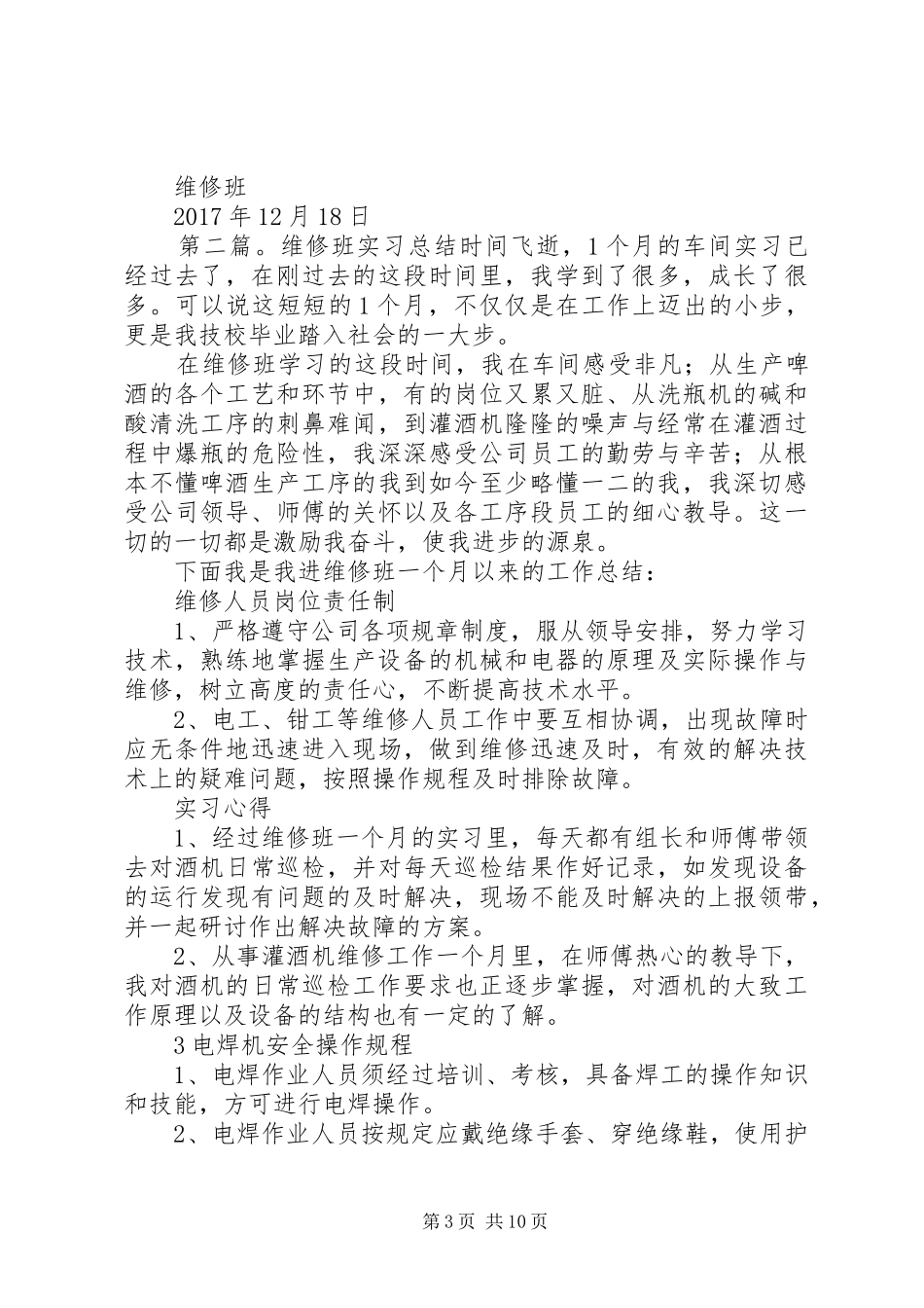 维修班年终总结_第3页